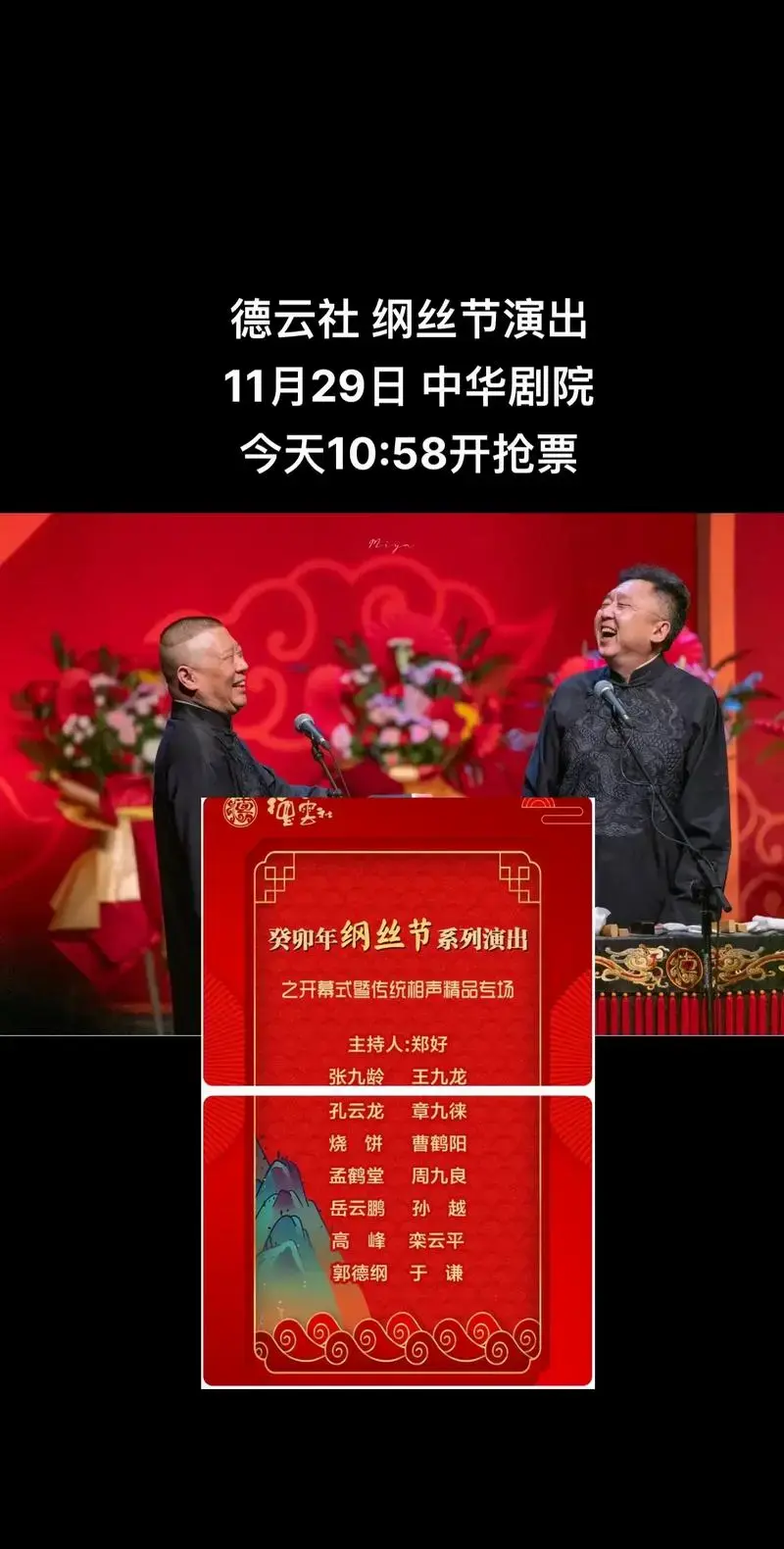 德云社纲丝节演出之牙幕式传统相声品专场高峰栾云平烧饼曹鹤阳潮师史