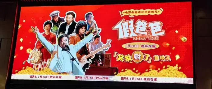电影假爸爸在北京举办首映礼笑泪交织引发全场共鸣