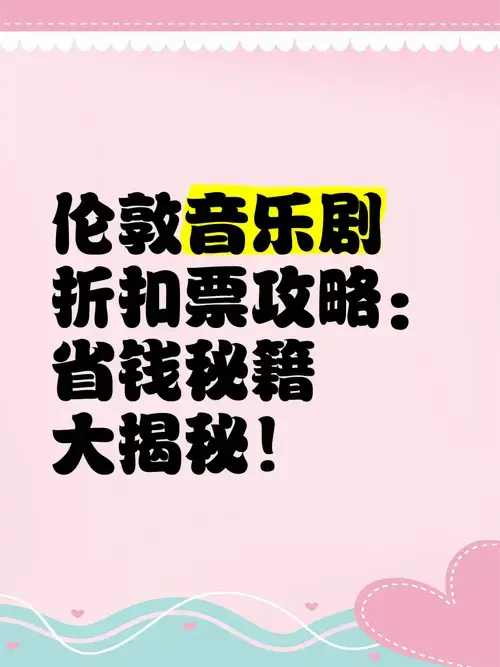 伦敦音乐剧折扣票攻略:省钱秘籍大揭秘!