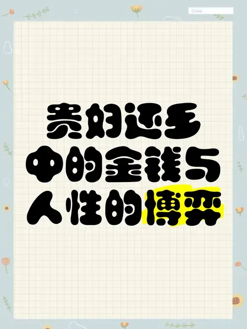 《贵妇还乡》中的金钱与人性的博弈