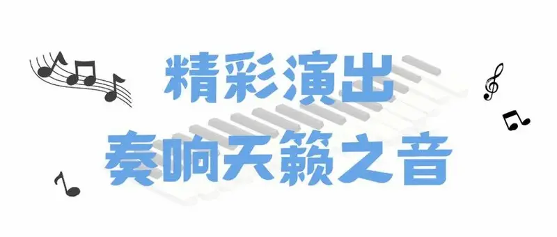 孙嘉言烟台钢琴音乐会别错过!