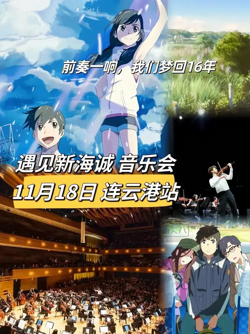 《你的名字-遇见新海诚》动漫视听音乐会-连云港站遇见你是天 - 抖音