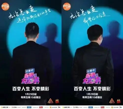 《百变大咖秀》曝光背影海报 神秘嘉宾即将揭晓