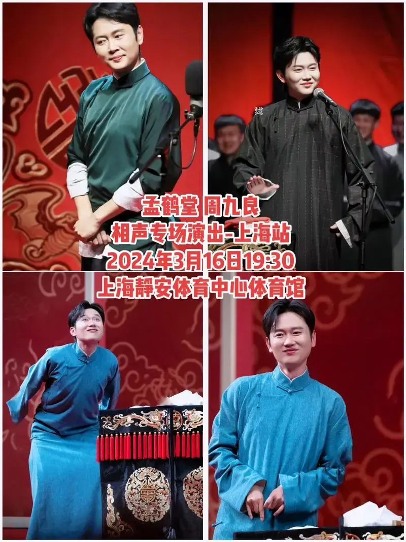 孟鹤堂 周九良相声专场演出-上海站 - 抖音