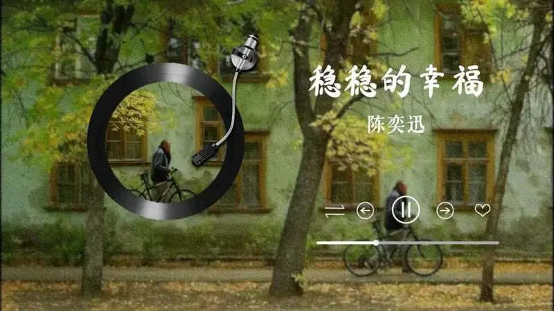 【陈奕迅:稳稳的幸福】