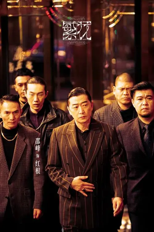 音乐剧《无间道》新闻发布会,邵峰等主演首次亮相分享创作故事