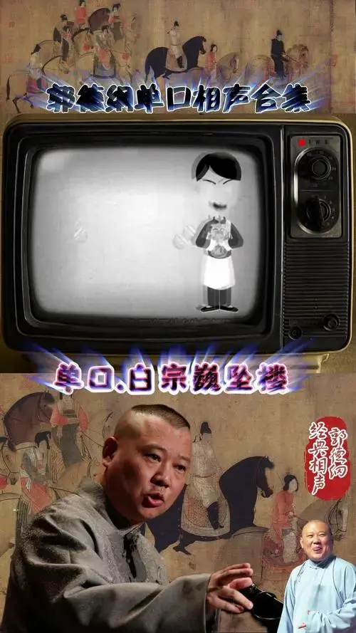 郭德纲单口相声《白宗巍坠楼》全本4完整版连发