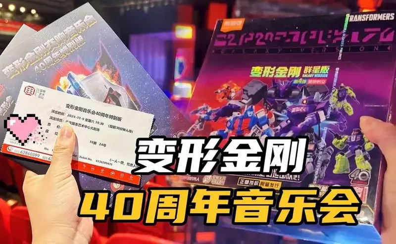 布鲁可送我张变形金刚40周年音乐会门票,买一盒群星4弹,压压惊