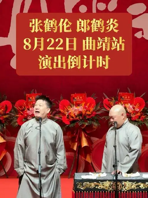 永庆升平2024德云社张鹤伦·郎鹤炎8月22日曲靖站演出倒计时!