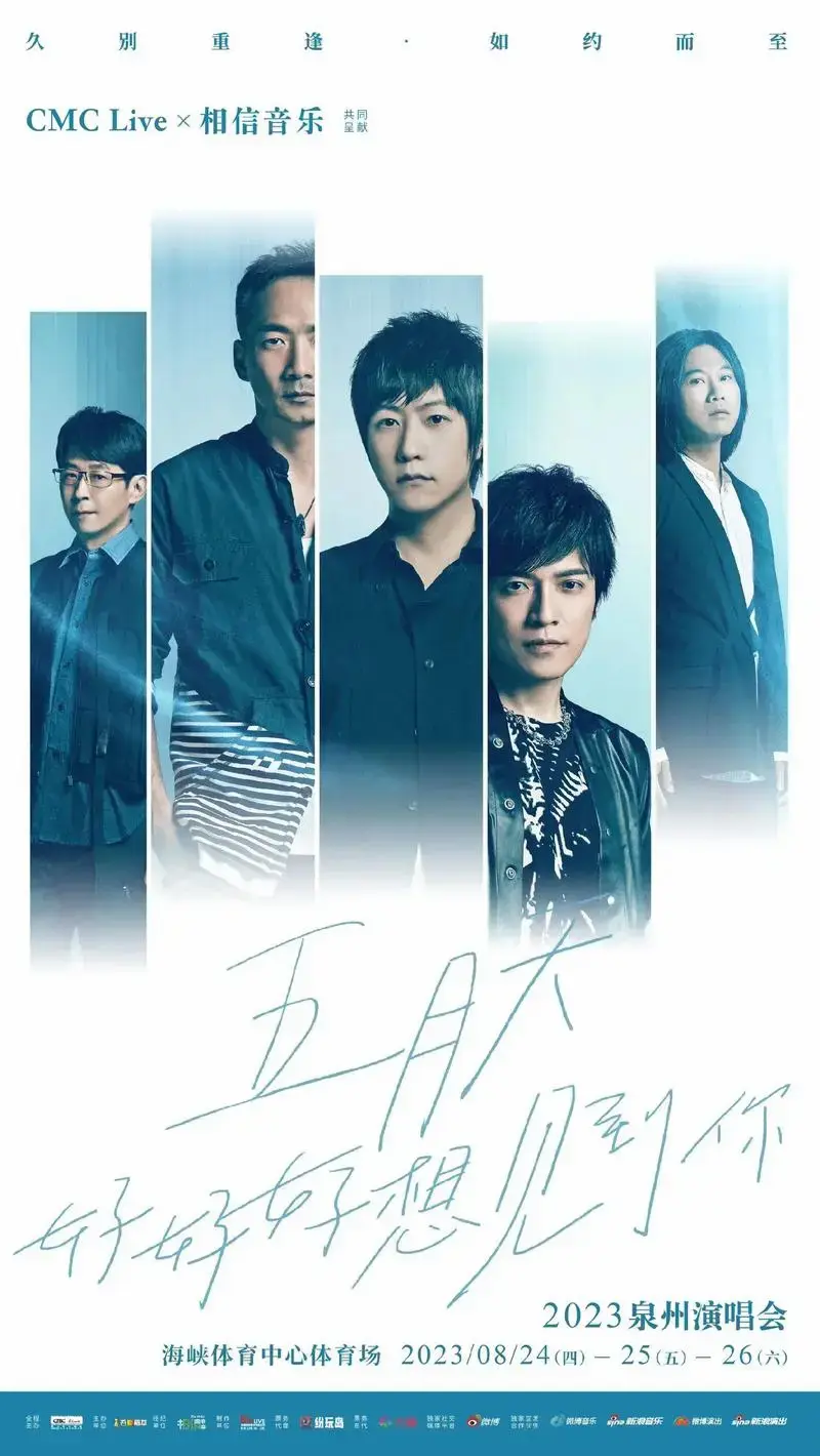 [cp]#五月天泉州西安南京演唱会官宣# 五月天 好好好想 - 抖音