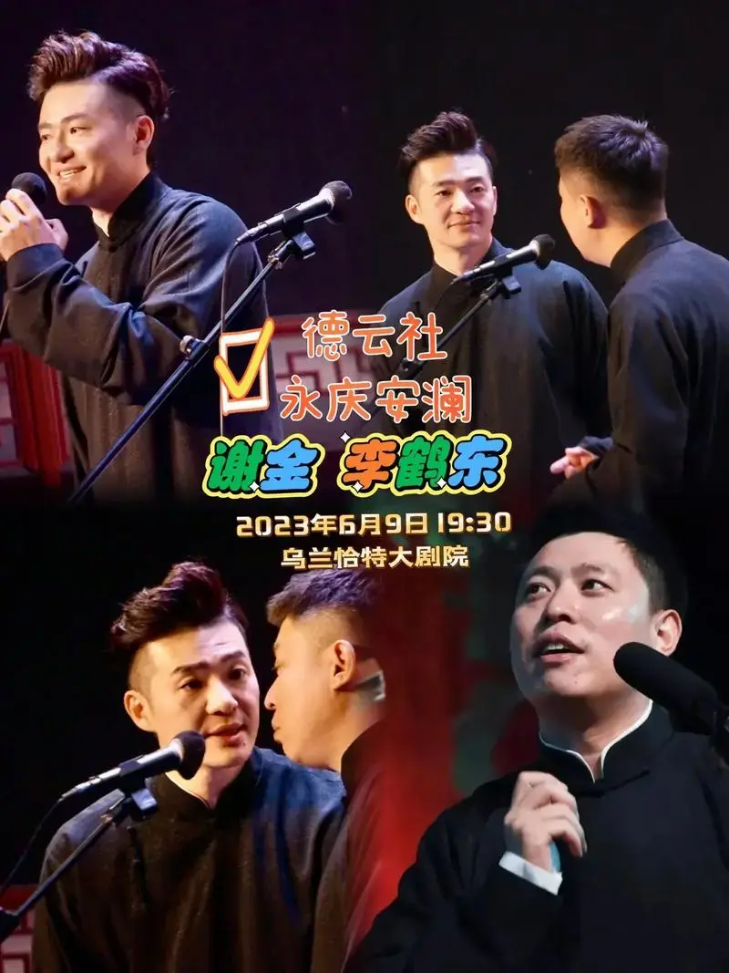 乌兰恰特大剧院德云社永庆安澜谢金李鹤东2023年6月9日1930相声专场