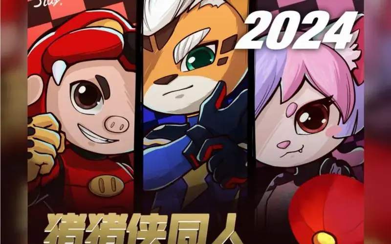 2024猪猪侠同人春节联欢晚会16