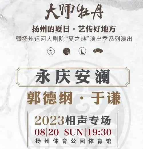 20日德云社的郭德纲于谦相声专场在扬州正式开演,但与以往销售火爆