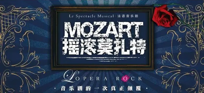 2020音乐剧《摇滚莫扎特》青岛站订票地址-黄河票务网