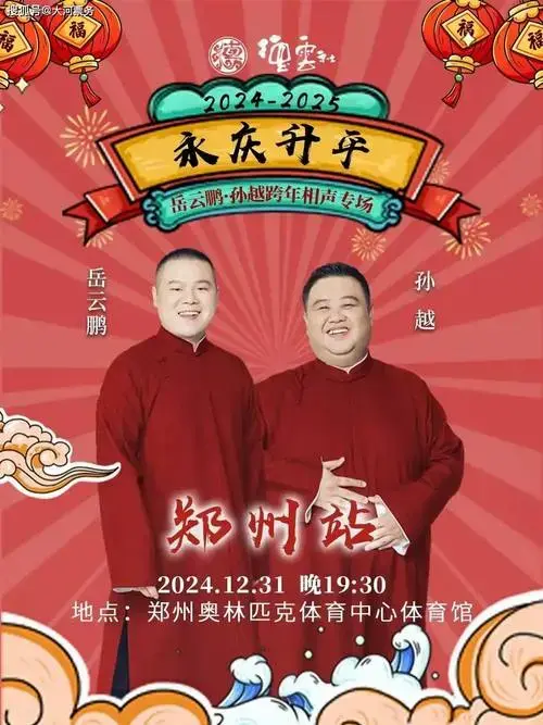 小岳岳!岳云鹏孙越2024德云社跨年相声专场郑州站!