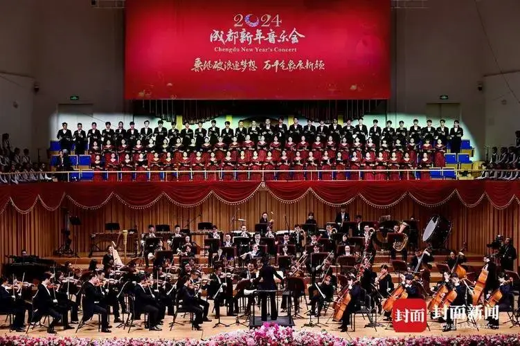 致敬奋斗成都人 2024成都新年音乐会激情奏响