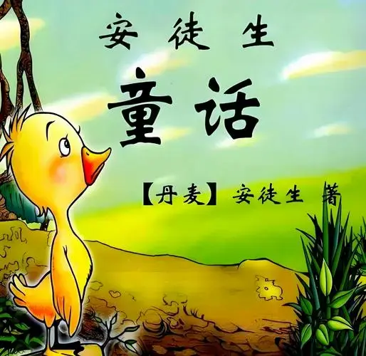 《丑小鸭》惊艳问世:安徒生笔下的成长智慧与自我接纳