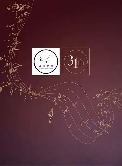昊海弦音第三十四届小提琴音乐会