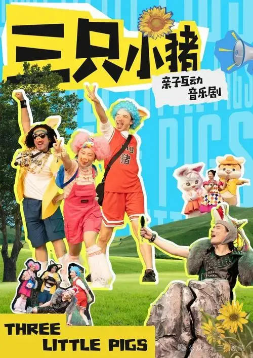 音乐剧《三只小猪》来啦!免费门票送送送
