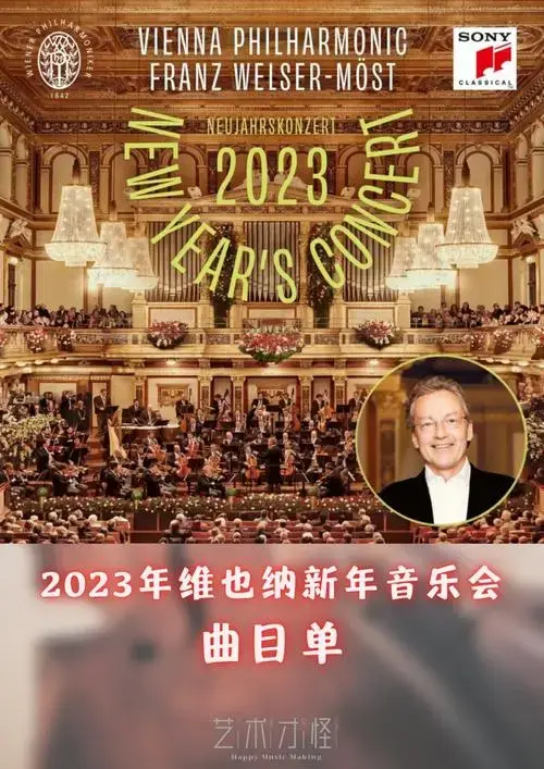 2023年维也纳新年音乐会曲目单