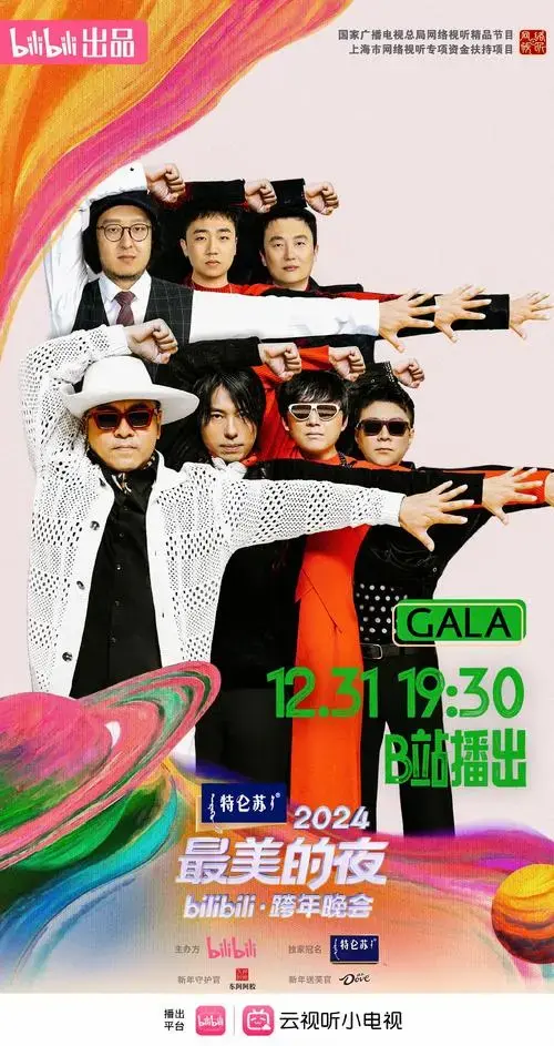 官宣:最美的夜跨年晚会全阵容官宣