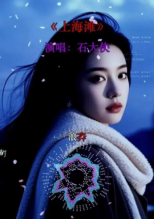 回忆金曲!《上海滩》每个音符都蘸满旧日时光