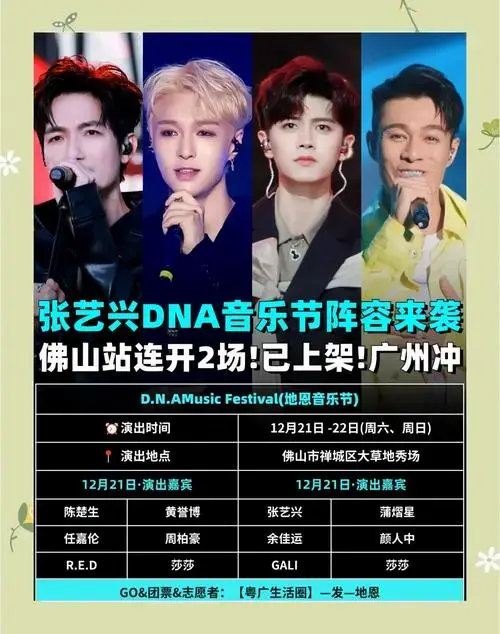 张艺兴dna音乐节佛山站阵容曝光🎉