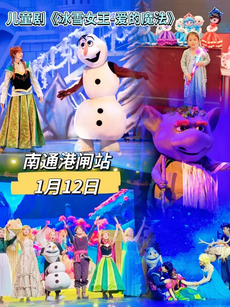 全国各地巡演:儿童剧《冰雪女王-爱的魔法》—南通港闸站.