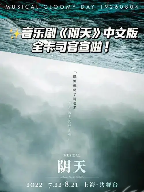 音乐剧阴天中文版全卡司名单来啦