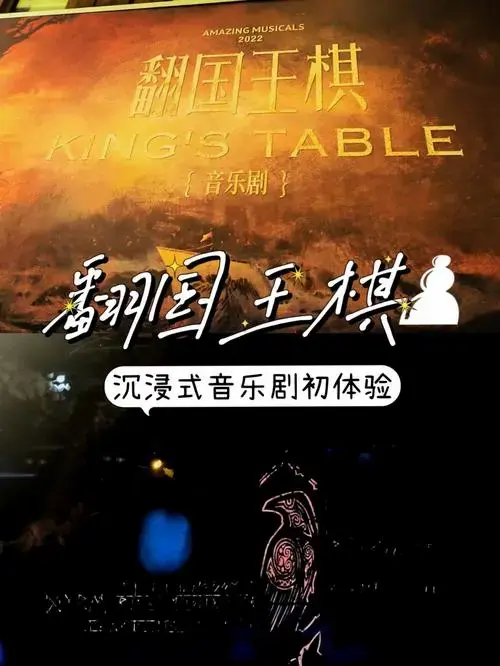 沉浸式音乐剧初体验『翻国王棋』