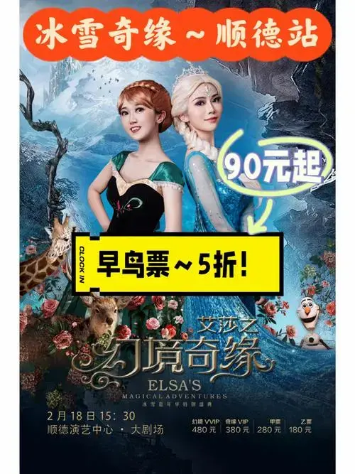 佛山儿童剧冰雪奇缘顺德站早鸟票5折