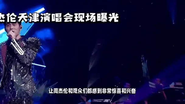 周杰伦天津演唱会现场曝光
