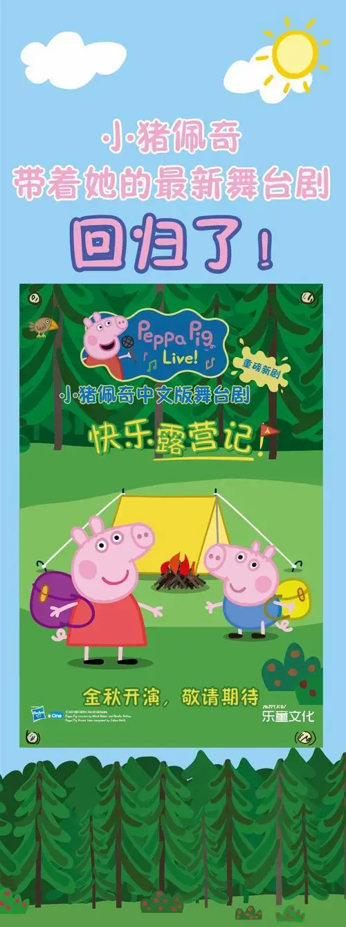 【北京】中文版舞台剧《小猪佩奇3:快乐露营记》
