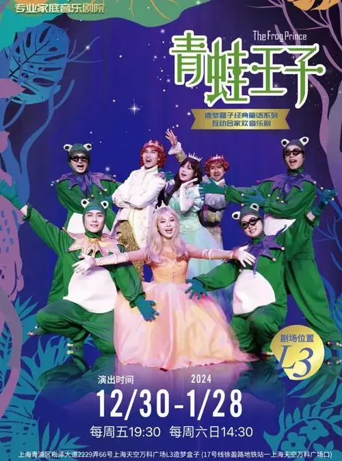 《青蛙王子》儿童剧