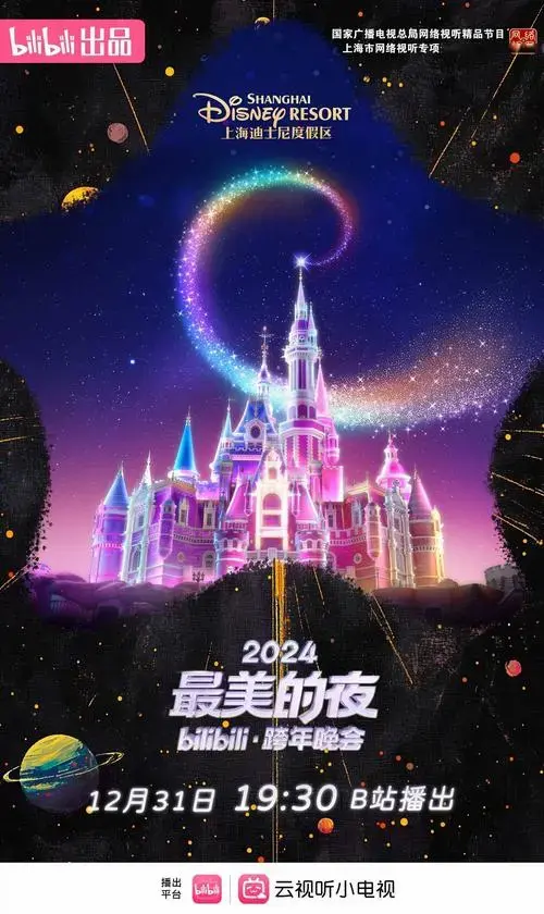 欢迎上海迪士尼度假区 加盟#2024最美的夜跨年晚会# ,今年也将是上海