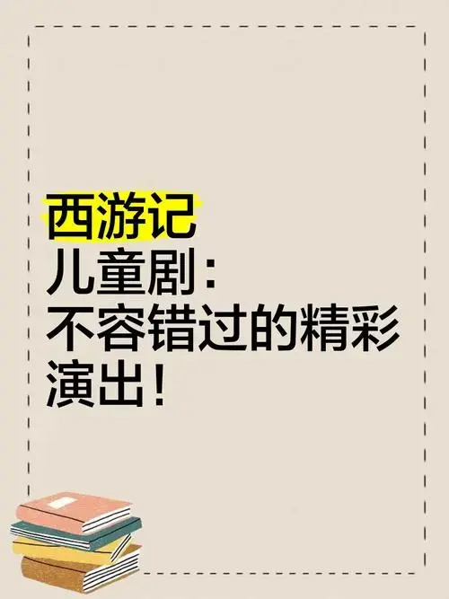 《西游记》儿童剧:不容错过的精彩演出!