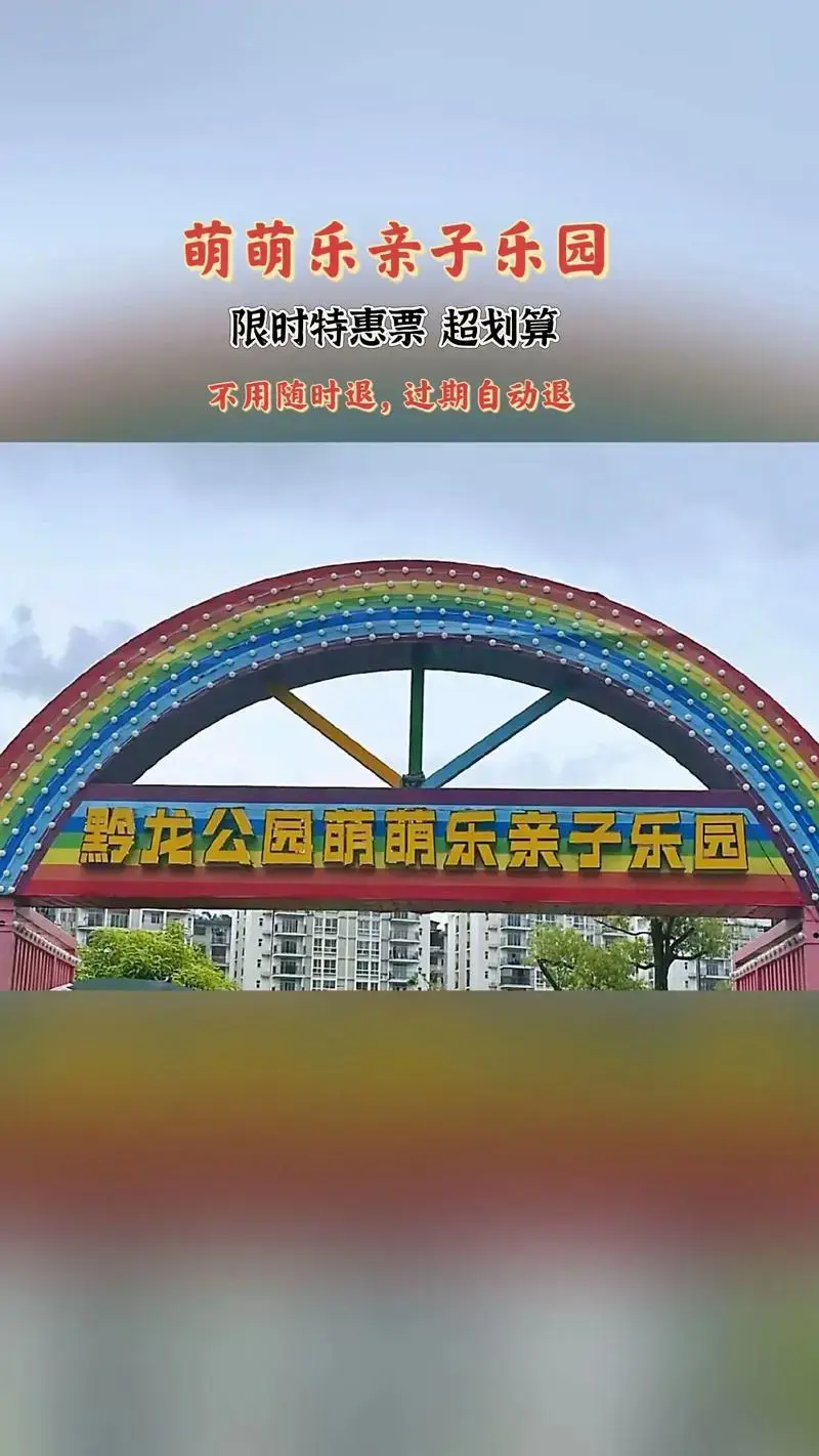 萌萌乐亲子乐园限时特惠票,超划算!不要错过了,先囤起来!#萌 - 抖音