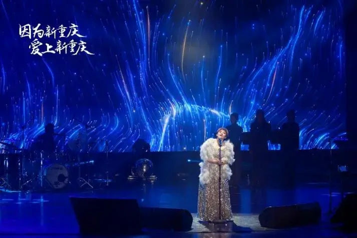 新重庆演唱会上