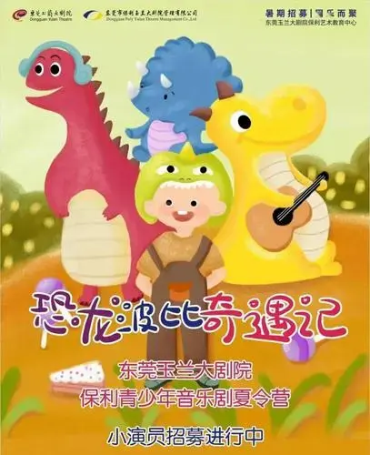 【招生】原创儿童音乐剧《恐龙波比奇遇记》演员招募进入尾声,没报名