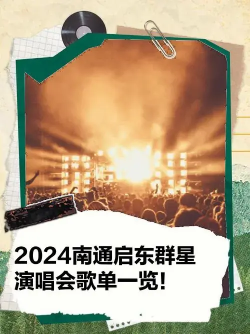 2024南通启东群星演唱会歌单一览!
