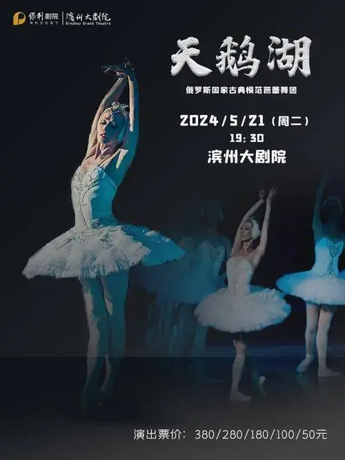 古典芭蕾舞剧《天鹅湖》2024年5月21日 将在滨州大剧院上演_演出_柴可