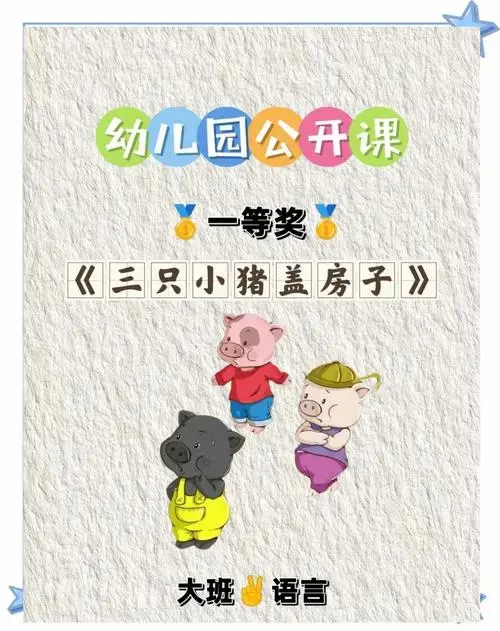 三只小猪盖房子:大班语言公开课必看!