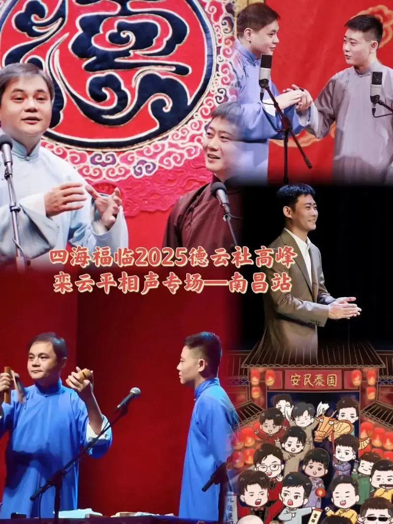 2025德云社高峰·栾云平相声专场南昌站.演出地址:江西艺术 - 抖音