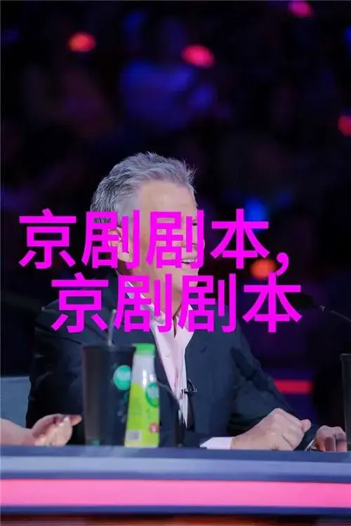 戏曲革新如何吸引年轻观众的京剧最新作品