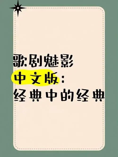 《歌剧魅影》中文版:经典中的经典