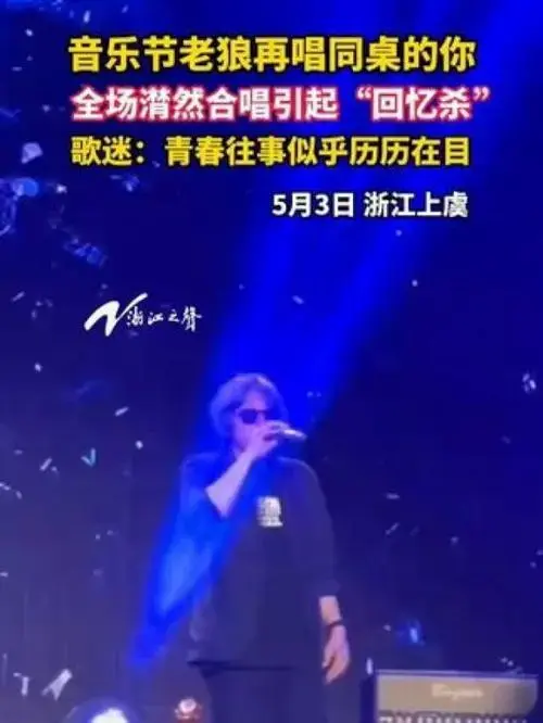 老狼再唱《同桌的你》,现场歌迷大合唱引起青春回忆杀!