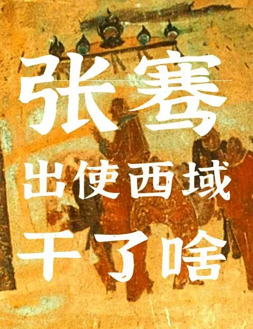 张骞:丝绸之路的开拓者