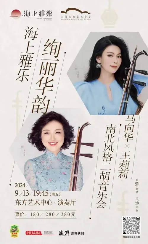 绚丽华韵——马向华x王莉莉南北风格二胡音乐会【现已开票】