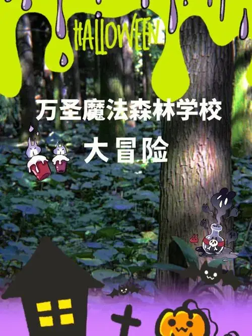 万圣魔法森林大冒险弓箭制作攀树训练