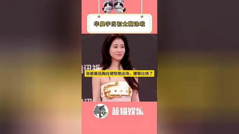 张碧晨一袭低胸白裙尽显完美腰臀比,粉丝直呼华晨宇当初太糊涂